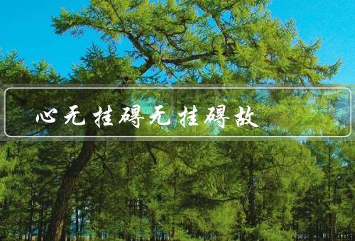 心无挂碍无挂碍故，重要性／培养方法／好处