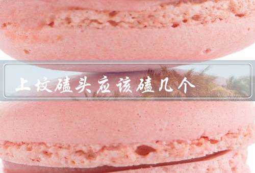 上坟磕头应该磕几个，习俗说法／个人意愿／尊重传统