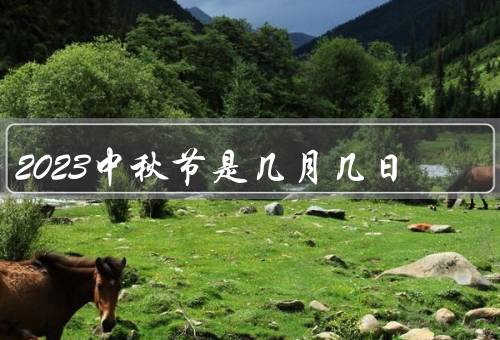 2023中秋节是几月几日（由来／习俗／祝福）