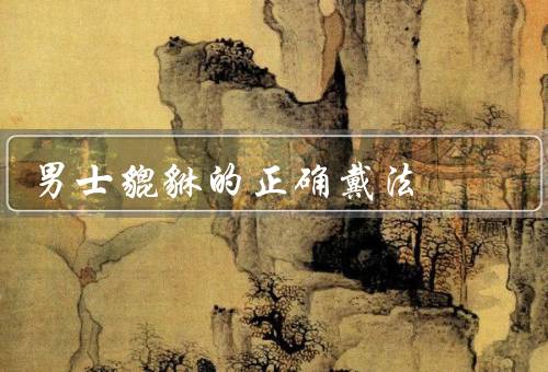 男士貔貅的正确戴法，位置、时间、材质