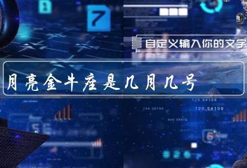 月亮金牛座是几月几号，特点／爱情观／职业选择
