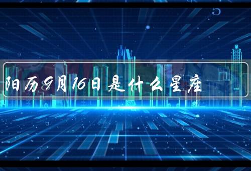 阳历9月16日是什么星座（特点、爱情观、与相配星座）