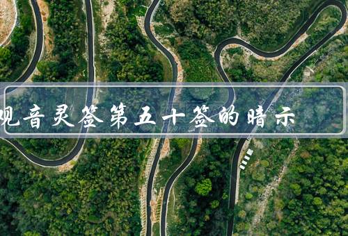 观音灵签第五十签的暗示，感悟人生／珍惜眼前／追求内心满足