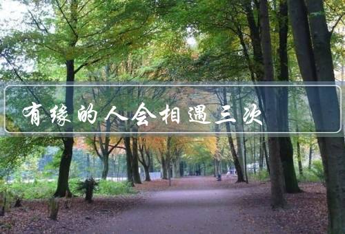 有缘的人会相遇三次，第一次相遇／第二次相遇／第三次相遇