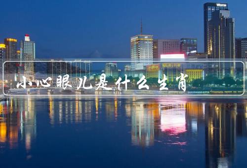 小心眼儿是什么生肖，鼠、牛、猪