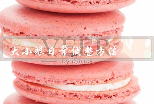 大小眼日常调整方法（正确使用眼镜、眼保健、眼部）