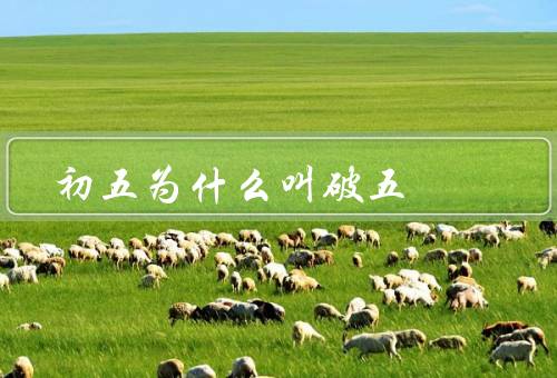 初五为什么叫破五（传统习俗、历史典故、民间传说）