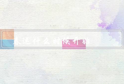 春运什么时候开始，历史／规模／挑战