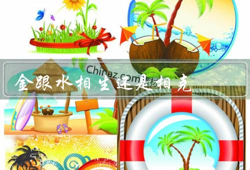 金跟水相生还是相克，相生、相克、结论
