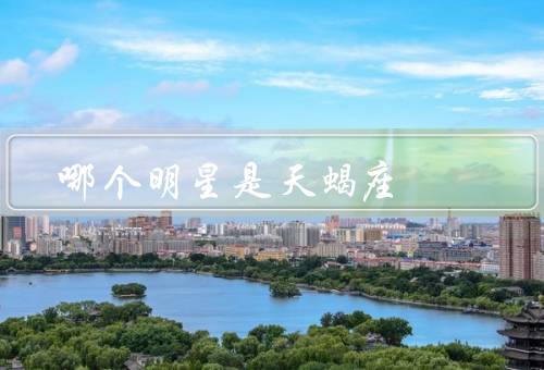 哪个明星是天蝎座（李宇春、周杰伦、马云）
