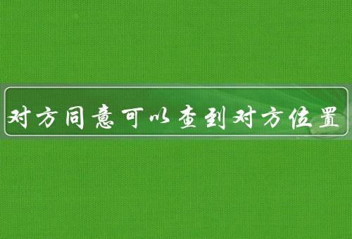 不用对方同意可以查到对方位置（技术追踪／个人隐私保护）