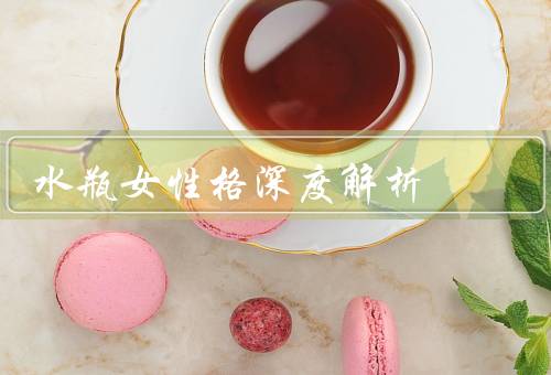 水瓶女性格深度解析，自由奔放／聪明冷静／社交能力
