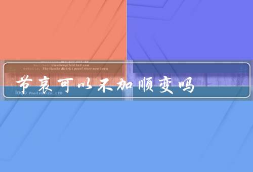 节哀可以不加顺变吗，节哀顺变的意义／积极面对困难的观点