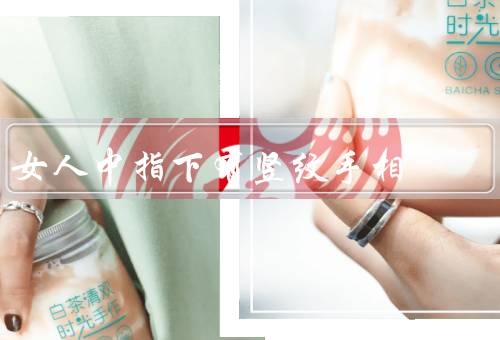 女人中指下有竖纹手相，含义、特点、预示