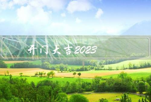 开门大吉2023，机遇、挑战、希望