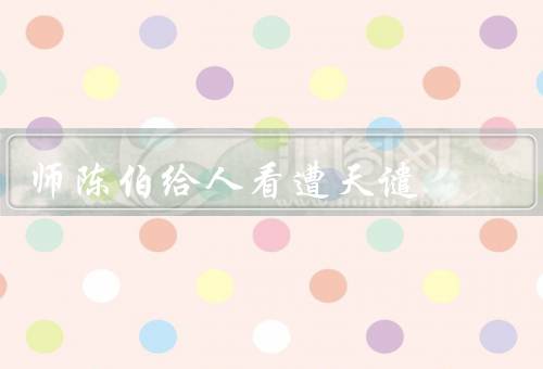 风水师陈伯给人看风水遭天谴，术、遭遇、重新审视