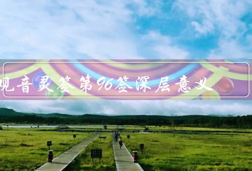 观音灵签第96签深层意义，奋发图强／通达万物／警惕负面影响