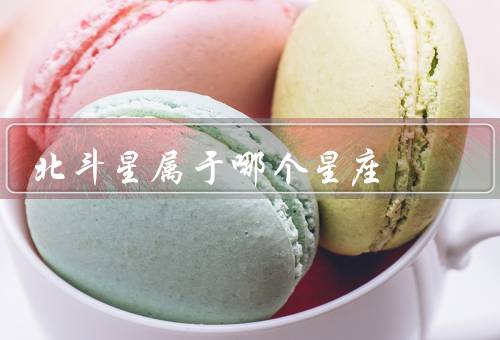 北斗星属于哪个星座（组成、和星座关系、导航功能）
