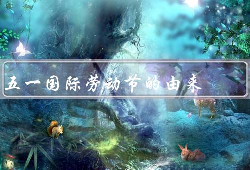 五一国际劳动节的由来（起源、国际劳动节确立、意义）