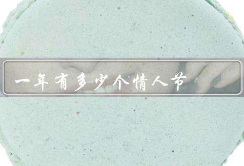 一年有多少个情人节，中国的情人节／西方的情人节
