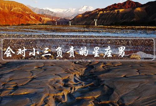 会对小三负责的星座男（天秤座、巨蟹座、狮子座）