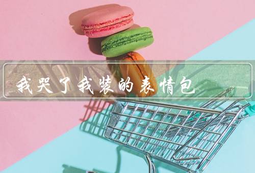 我哭了我装的表情包，压抑的内心／面具下的痛苦／寻找解脱