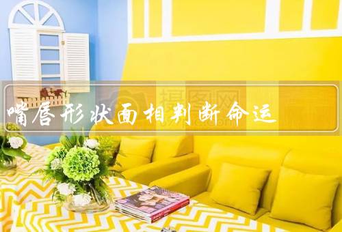 嘴唇形状面相判断命运，厚薄、弧度、嘴角方向