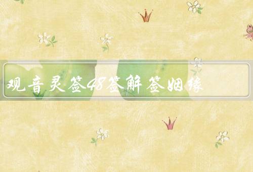 观音灵签48签解签姻缘，相亲／缘分／行动