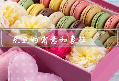 元旦的寓意和象征，寓意／象征／意义