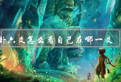 乾卦六爻怎么看自己在哪一爻，初爻／二爻／三爻