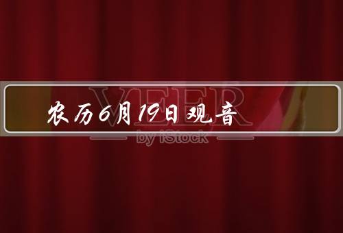 农历6月19日观音，起源／教化作用／农历6月19日庆祝活动