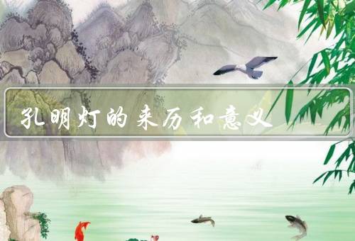 孔明灯的来历和意义，来历／意义／传承与发展