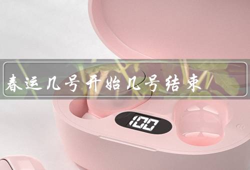 春运几号开始几号结束（背景／开始／结束）