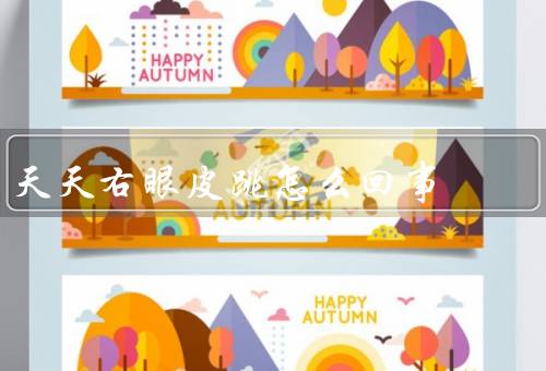 天天右眼皮跳怎么回事，右眼皮跳的原因／如何缓解右眼皮跳