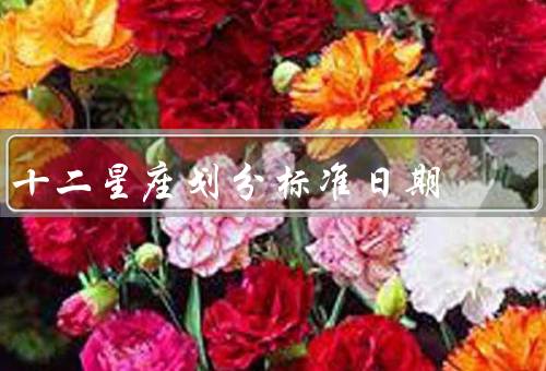 十二星座划分标准日期（白羊座（3月21日-4月19日））