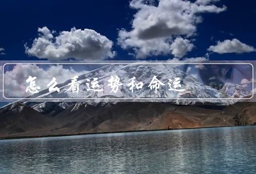 怎么看运势和命运（面相相法、八字命理学、塔罗牌占卜）