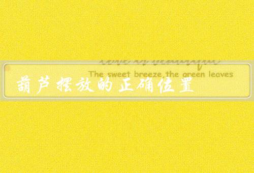 葫芦摆放的正确位置，光照、温度、湿度