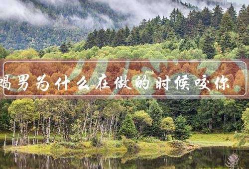 天蝎男为什么在做的时候咬你（特立独行／追求完美／深情而有保护欲）