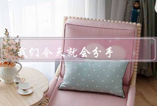 我们今天就会分手，岁月无情／沟通的断裂／曾经的美好