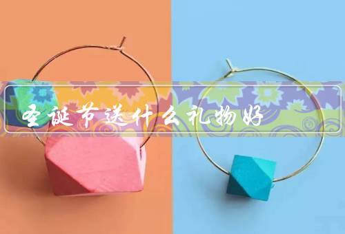圣诞节送什么礼物好（家人的礼物／朋友的礼物／恋人的礼物）