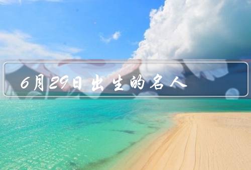 6月29日出生的名人（金·卡戴珊／莱雷·麦克菲／尼基·希尔）