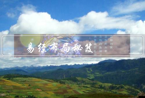 易经风水布局秘笈，五行布局／家具摆放／光线与绿植