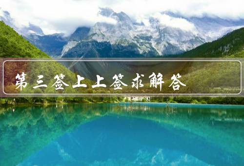 第三签上上签求解答，签文解读／求解困惑／寻找答案的方法