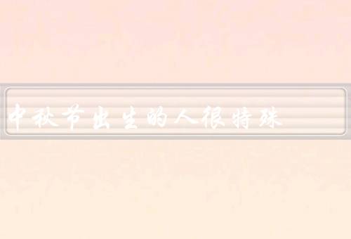 中秋节出生的人很特殊（心地善良、富有浪漫情怀、拥有坚韧的意志力）
