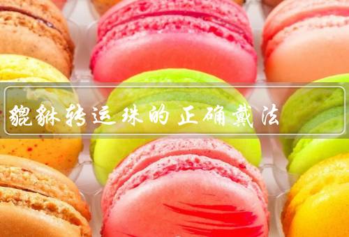 貔貅转运珠的正确戴法，位置、时间、注意事项