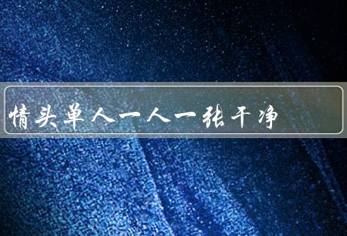 情头单人一人一张干净（简约风情头、清新自然情头、纯色简洁情头）