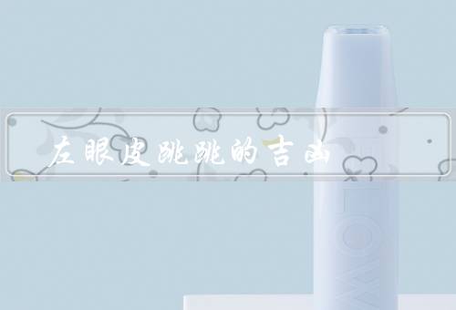 左眼皮跳跳的吉凶（吉兆／凶兆／科学解释与迷信观念）