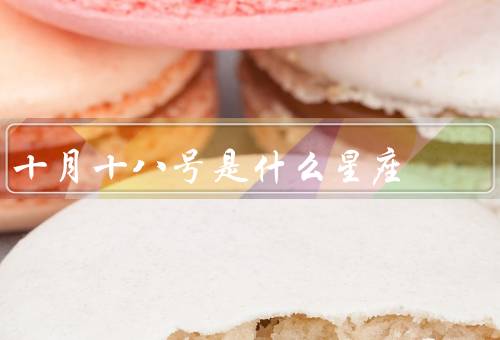 十月十八号是什么星座（特点、爱情观、职业发展）