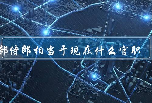 礼部侍郎相当于现在什么官职，文化部副部长、外交部副部长