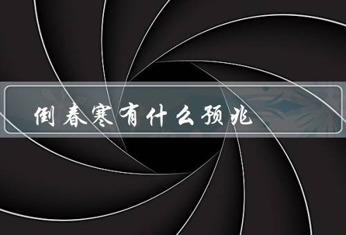 倒春寒有什么预兆（气象预测、植物生长情况、冷空气活动）